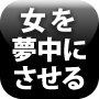 女を夢中にさせる会話術－The Power Word－画像
