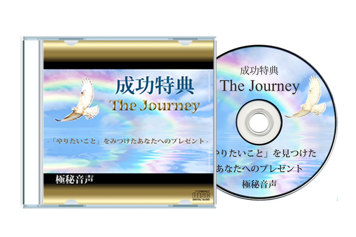 『The Journey』成功特典